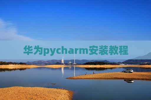 华为pycharm安装教程 华为pycharm安装教程