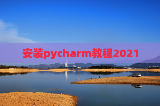 安装pycharm教程2021
