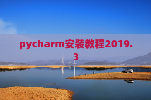 pycharm安装教程2019.3
